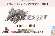【グラブル】10月7日から火有利ブレグラが開催！次回ゲストはモルドレッド役白井悠介さんなどぐらちゃん情報まとめ
