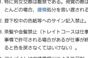 東京都内の私立高校、男女交際禁止の校則破った女子生徒を退学 提訴