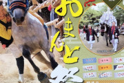 【愛知】馬に飛び蹴り...「高浜おまんと祭り」が物議　春日神社は謝罪「やり方を変えないといけない」