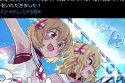【デレステ8周年カウントダウン】 8周年まであと「4日」廾之先生ちゃん、古賀小春ちゃん、櫻井桃華ちゃん