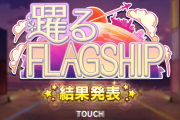 【デレステ】踊るflagship エンディング「この結論にするならコミュで言い合いする必要なくなかった？」