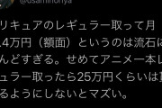 【悲報】声優業界、プリキュアクラスのアニメでレギュラーを取っても月収14.4万円（額面）だった………