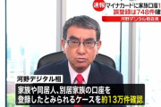 マイナンバーに本人ではない家族の口座が紐付けられているケースを約13万件確認