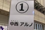 【乃木坂46】5期生お見送り会、中西アルノレーンだけ超厳戒態勢の模様・・・