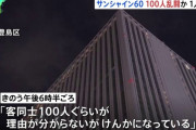 池袋・サンシャイン60の乱闘騒ぎ「チャイニーズドラゴン」が出所祝いだった？