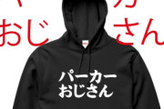 【？】「おじさんのくせにパーカー着てるのおかしい」と炎上した女、今度は「おっさんが人と話すのやめてくんない？」と発言し炎上ｗｗ