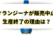 【悲報】オランジーナ、いつの間にか販売終了していた