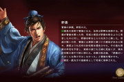 【三国志】郭嘉って何が凄かったの？