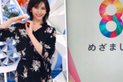 元アイドリング!!! 横山ルリカ（29）さん、フジ「めざまし8」キャスターに抜てき！朝日奈央に続くブレーク狙う