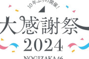 【乃木坂46】感謝祭で行われる内容…