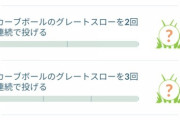 【ポケモンGO】初心者だけど有料チャレの「カーブグレート5連」で詰んでる…