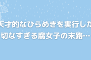 “推しと同棲”の予定が泥棒に！？天才的なひらめきを実行した腐女子の末路が切ない…「そこから無限の可能性を生む」