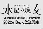 【朗報】TVアニメ『機動戦士ガンダム 水星の魔女』2022年10月より放送開始！MBS/TBS系の日曜夕方アニメ枠「日5」復活！