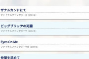 【速報】FFで1番の名曲、なんJ民の9割が一致！！！！！