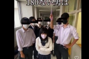 【悲報】TikTok女子高生「身長180センチ以下は人権なし」と投稿し炎上ｗｗｗ　たぬかなもブチ切れへ