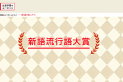 【悲報】今年の流行語大賞、候補が多すぎて選考がガチのマジで難航する模様wwwywwwywwwy