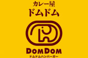 【ドム】「あの」ドムドムバーガーが銀座に出店！！ドムドムしか勝たん！！【ドム】