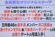 【朗報】指原P「≠ME」運営、いなぷぅ軍団メンバーを即通報・逮捕！