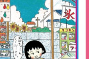 「ちびまる子ちゃん」薬物ネタの過激な二次創作「シャブまる子」に警告、作者謝罪&全削除へ