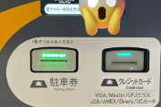 糸井嘉男さん、なんばの時間駐車場(1日上限無し)に3ヶ月以上留置して２３０万の請求ｗｗｗｗｗｗｗｗ