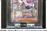 【！？】ポケモンカードのミモザさん、120万円で落札されてしまう…