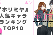 『ホリミヤ』人気キャラランキングTOP10！井浦秀を抑えて1位に輝いたのは？
