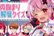 【VTuber】兎鞠まり理解度クイズ、ﾄｩﾒﾘ過激派しかいない
