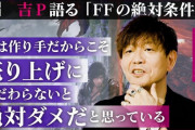 スクエニ桐生社長「FF16、FF7R、フォームスターズの売り上げがすべて会社期待を下回った」