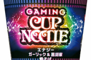 日清、カフェインとアルギニンを配合したゲーミングカップヌードル＆カレーメシを発売