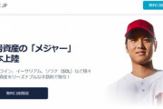FTXの宣伝に関わっていた大谷翔平選手､FTX破綻で損害を受けた投資家から訴えられる