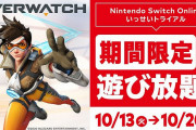 SwitchOnline加入者限定「いっせいトライアル」第9弾『オーバーウォッチ』が10月13～10月20日の1週間実施！