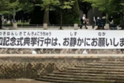 【サヨク絶叫（ガチ）】平和記念式典『厳粛な開催を』広島市議会が請願を採択→反対派「反戦運動の弾圧ガー!」議長「退席しろ」