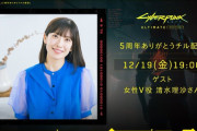 『サイバーパンク2077』12/19本日 19:00〜5周年記念チル配信を開催！女性V役：清水理沙さんが出演、視聴者参加型のクイズ大会も。5周年特別仕様「主役はキミだ！」も公開