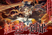 【画像】虹ヶ咲と電撃文庫のコラボ「紅蓮の剣姫」かなりカッコいい【ラブライブ！虹ヶ咲】