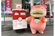 【やぁん】ヤドンのポストがうどん県香川に爆誕！！『ポケモン』がデザインされた常設型ポストは国内初で手紙や配達物の投函も通常ポストと同様に可能なもよう！！