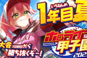 【ホロ甲2025】桜咲高校１年目夏～！ホームラン出過ぎ問題