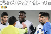 ◆ACL◆元柏FWオルンガ、ACLで日本人主審に当たって日本語でコミュ…SNSで日本語で自己申告してて?