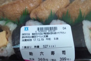 助六寿司399円を買ってるは60代ジジイと判明