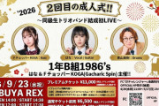 【海外】青山英樹が、元クラスメイトのはなとFチョッパーKOGAと「1年B組1986’s」という新バンド結成