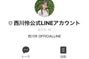 西川怜ちゃんが公式ラインアカウントを開設