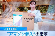 【悲報】日本企業「ふるさと納税の仲介に10％もらいます」Amazon「うちなら3.8%でいいよｗ」→株価暴落ｗｗｗｗ