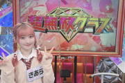 【=LOVE】齋藤樹愛羅、3/5(日)12:45〜 日テレ『超無敵クラス』に出演決定?✨