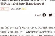 SKE48 菅原茉椰生誕祭、北川愛乃生誕祭など2月4日〜7日の劇場公演が発表