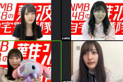 【山本望叶/杉浦琴音/坂本夏海/山崎亜美瑠】2020.4.14配信「NMB48の難波自宅警備隊」♯5の実況など