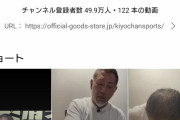 【悲報】清原、新庄批判をした次の日から登録者が減少していき遂に50万人を割ってしまう