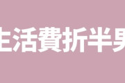【婚活/結婚】生活費折半男は女性にとってリスクが高すぎるんだよ