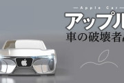 【速報】トヨタ潰しと言われた世界のEV連合、足並み崩れる→Apple撤退「電気自動車部門打ち切る」開発失敗に衝撃広がる