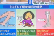 【画像】仰天ニュースで「むずむず脚症候群」→Twitterでトレンド入り。これはマジで辛そう・・・