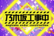 ｢乃木坂工事中｣のタイトルコールがついに変わる！！！【乃木坂46】
