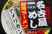 【悲報】台湾人「台湾ラーメン…？?」
